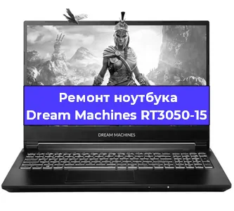 Замена материнской платы на ноутбуке Dream Machines RT3050-15 в Краснодаре